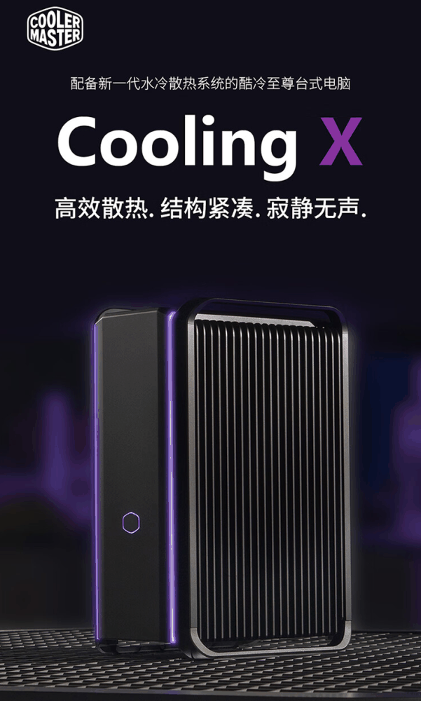 酷冷至尊 Cooling X 台式电脑国行上市：水冷散热侧板，33999 元