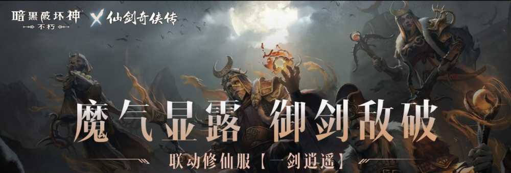 仙术习得！《暗黑破坏神：不朽》x《仙剑奇侠传》联动七职业传奇装备重现经典