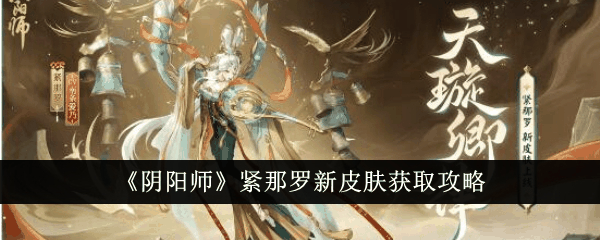 阴阳师紧那罗新皮肤怎么获得 紧那罗新皮肤获取攻略