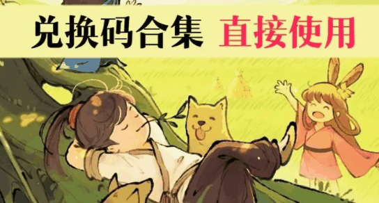 《仙山小农》兑换码有哪些