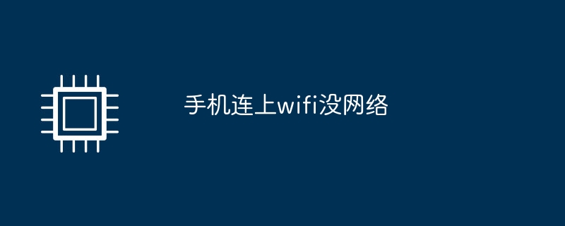 手机连上wifi没网络