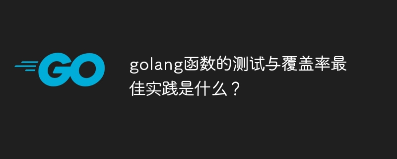 golang函数的测试与覆盖率最佳实践是什么？