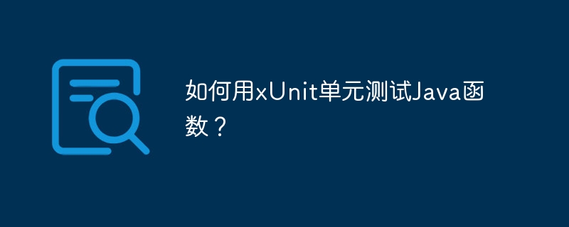 如何用xUnit单元测试Java函数？