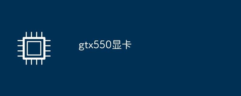 gtx550显卡