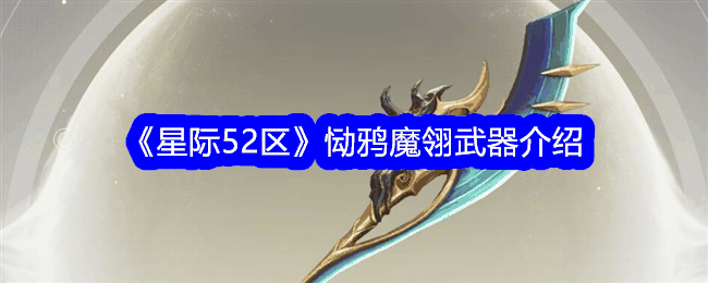 《星际52区》恸鸦魔翎武器介绍