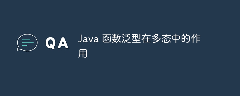 Java 函数泛型在多态中的作用