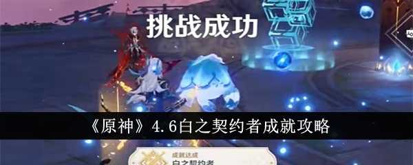 《原神》4.6白之契约者成就攻略