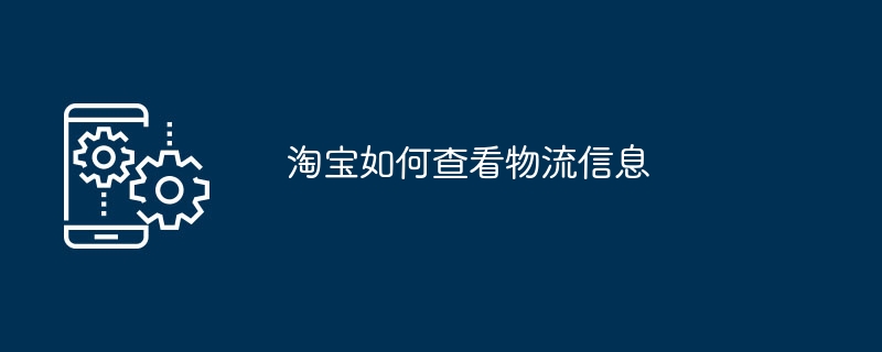 淘宝如何查看物流信息