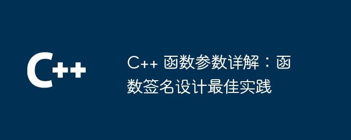 c++ 函数参数详解：函数签名设计最佳实践