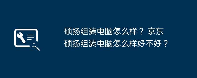 硕扬组装电脑怎么样？ 京东硕扬组装电脑怎么样好不好？