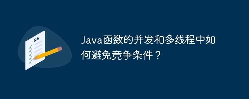 Java函数的并发和多线程中如何避免竞争条件？