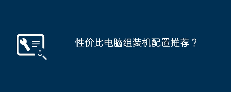 性价比电脑组装机配置推荐？