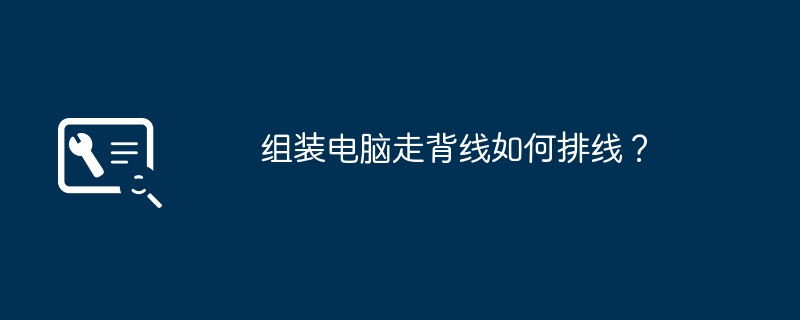 组装电脑走背线如何排线？