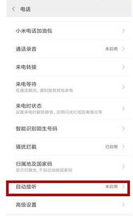 小米11怎么设置自动接听电话_小米11设置自动接听电话教程