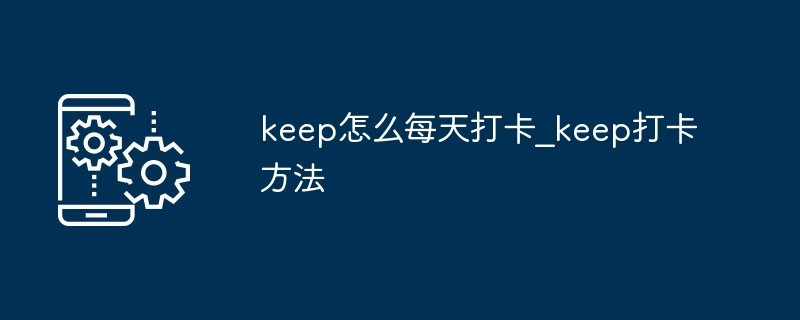 keep怎么每天打卡_keep打卡方法