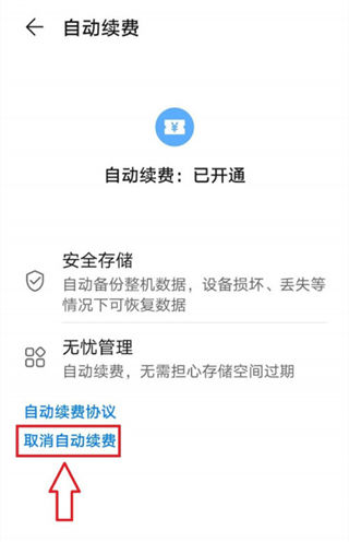 华为Pura70Ultra怎么关闭自动续费_华为Pura70Ultra自动扣费取消步骤一览