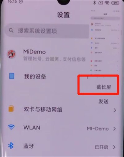 小米cc9pro中截长图的方法介绍