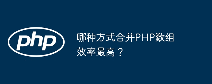 哪种方式合并PHP数组效率最高？