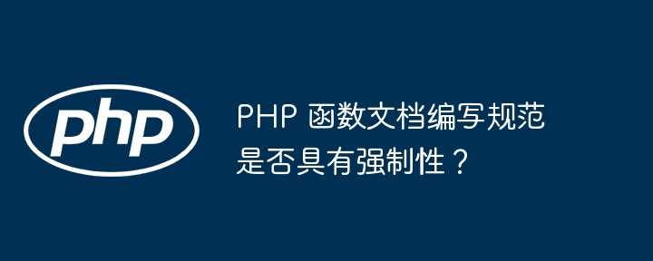 PHP 函数文档编写规范是否具有强制性？