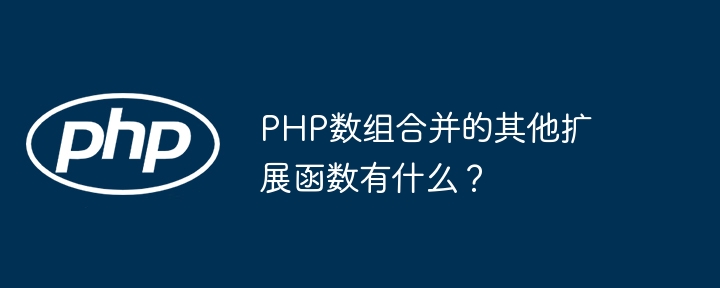 PHP数组合并的其他扩展函数有什么？