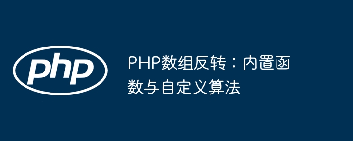 PHP数组反转：内置函数与自定义算法