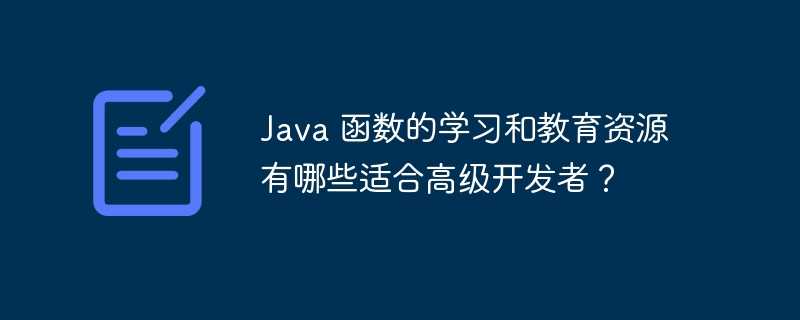 Java 函数的学习和教育资源有哪些适合高级开发者？