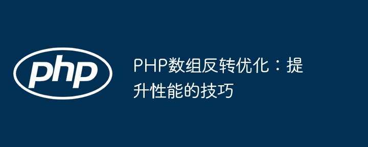 PHP数组反转优化：提升性能的技巧