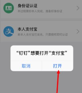 钉钉借助支付宝进行实名认证的方法