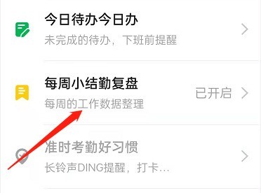 钉钉每周小结怎么开启_钉钉每周小结开启教程