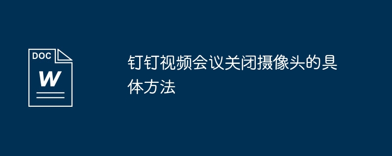 钉钉视频会议关闭摄像头的具体方法