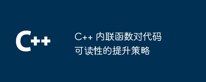 C++ 内联函数对代码可读性的提升策略