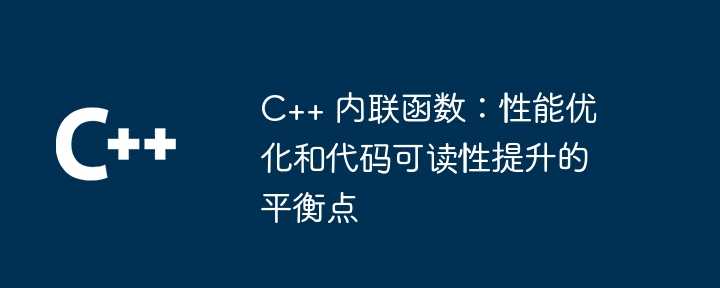 C++ 内联函数：性能优化和代码可读性提升的平衡点