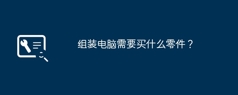 组装电脑需要买什么零件？