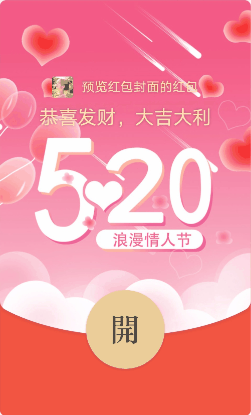 微信红包520封面序列号2022