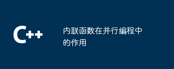 内联函数在并行编程中的作用