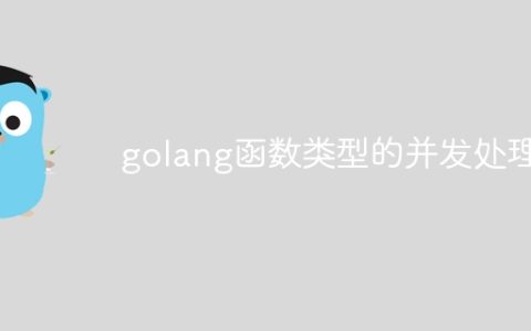 golang函数类型的并发处理