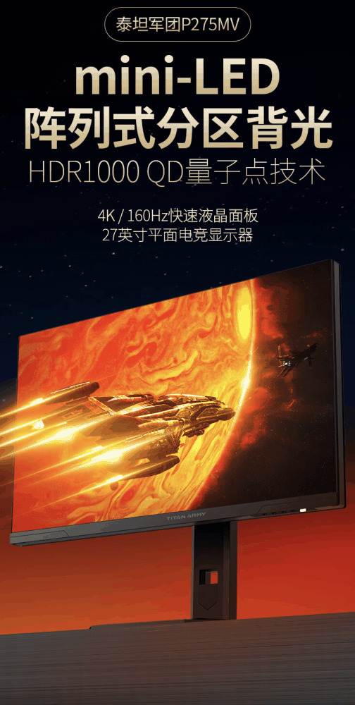 泰坦军团推出 P275MV 27 英寸显示器：4K 160Hz Mini-LED，售 2499 元