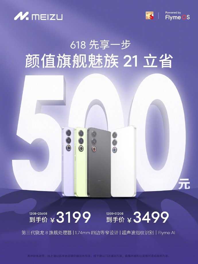 魅族 21 手机限时官降 500 元，补贴后售价 2999 元起