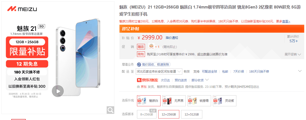 魅族 21 手机限时官降 500 元，补贴后售价 2999 元起