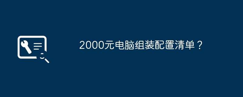 2000元电脑组装配置清单？