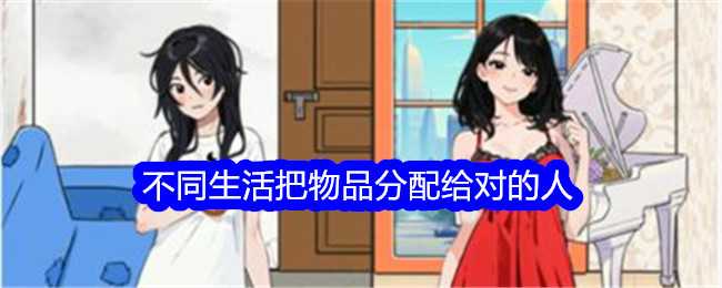 《就我眼神好》不同生活把物品分配给对的人通关攻略