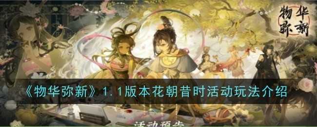 《物华弥新》1.1版本花朝昔时活动玩法介绍