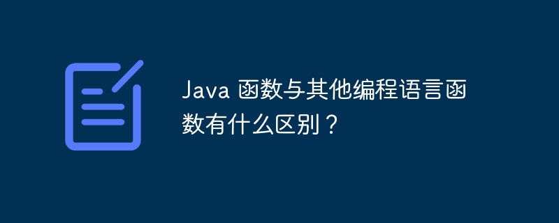 Java 函数与其他编程语言函数有什么区别？