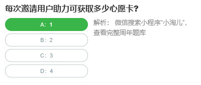 桃仁300问答题：每次邀请用户助力可获取多少心愿卡