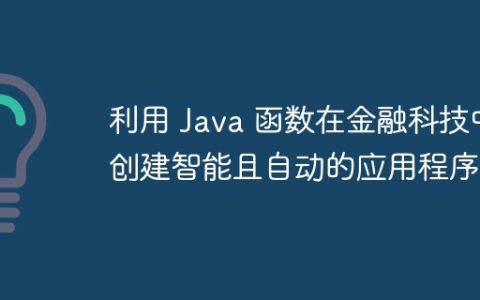 利用 Java 函数在金融科技中创建智能且自动的应用程序？