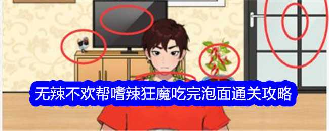 《想不到鸭》无辣不欢帮嗜辣狂魔吃完泡面通关攻略