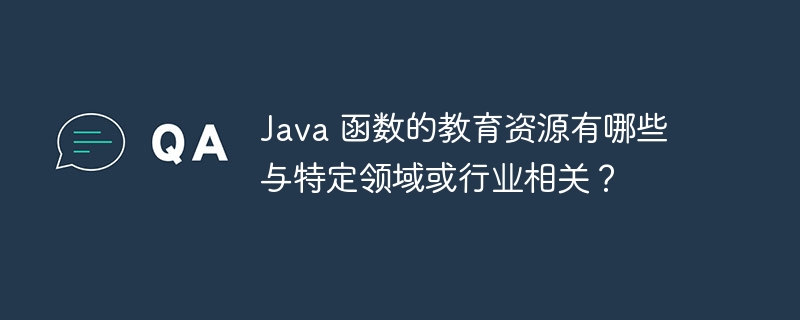 Java 函数的教育资源有哪些与特定领域或行业相关？