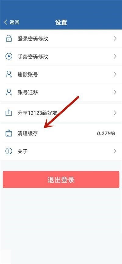 交管12123怎么清理缓存_交管12123清理缓存教程