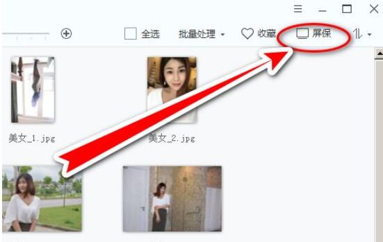 2345看图王怎么设置屏保_2345看图王设置屏保操作步骤