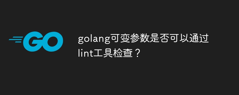 golang可变参数是否可以通过lint工具检查？